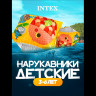 Нарукавники INTEX 