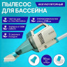 Вакуумный пылесос INTEX 28626 для чистки бассейна на аккумуляторах с ручкой 2.39м